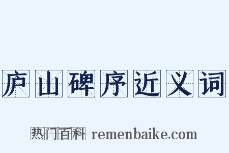 庐山碑序近义词是什么意思的图片